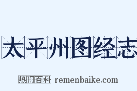 太平州图经志是什么意思的图片